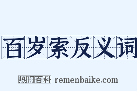 百岁索反义词是什么意思的图片